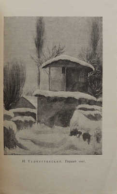 Колин Н.М. Изобразительное искусство Узбекской Республики. М.; Л.: Искусство, 1937.